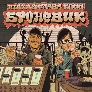 Броневик (Single)