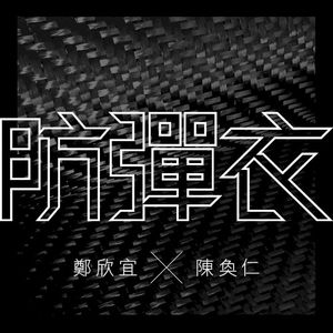 防彈衣 (Single)