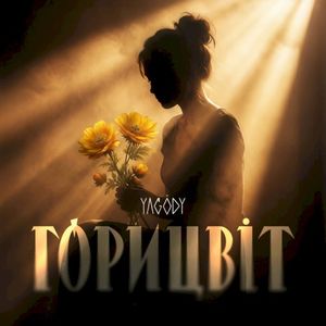 Горицвіт (Single)