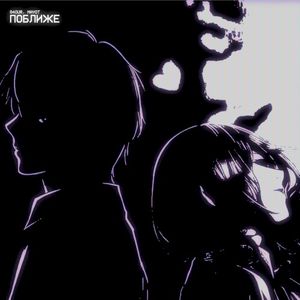 Поближе (Single)