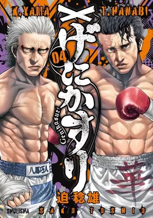 Genikasuri, tome 4