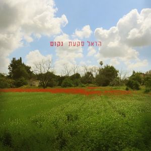 נקום (Single)