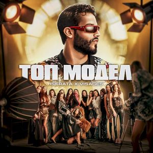 Топ Модел (Single)