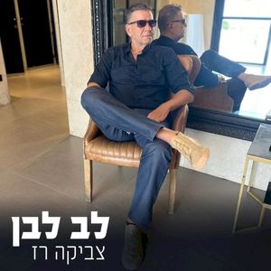לב לבן (Single)