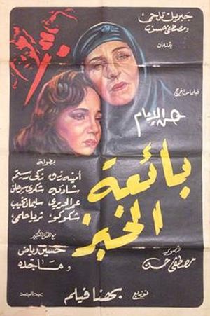 Baeat el-Khubz