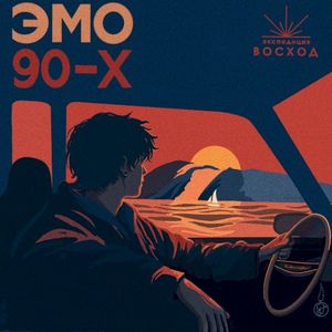 Эмо 90 (Single)
