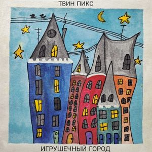 Игрушечный город (Single)