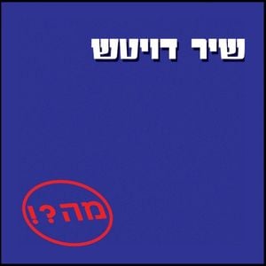 מה?!
