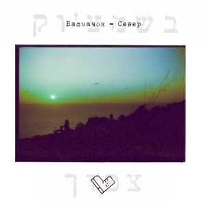 Север (Single)