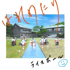 はれわたり (Single)