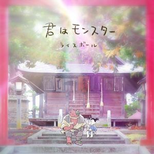 君はモンスター (Single)