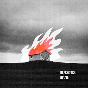 Прочь (Single)