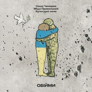 Обійми (Single)