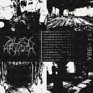 УВБ-76 (Single)