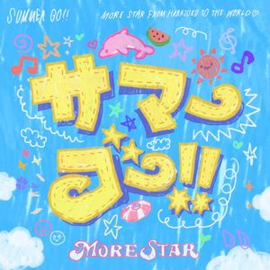 サマーゴー！！ (Single)