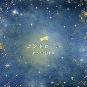 エンドロール (Single)