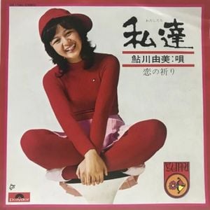 私達 (Single)