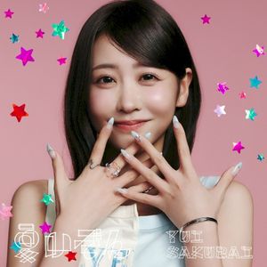 夏いぞん (Single)