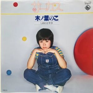 サーカス (Single)