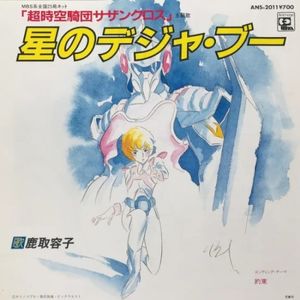 星のデジャ・ブー (Single)