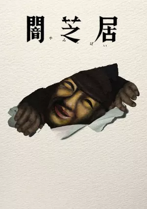 Yami Shibai 17