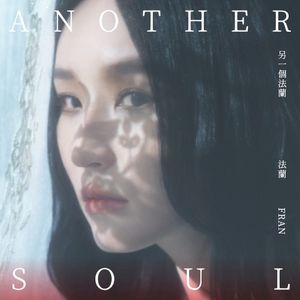 另一個法蘭 (EP)