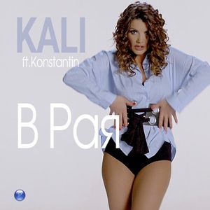 В Рая (Single)