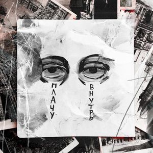 Плачу внутрь (Single)