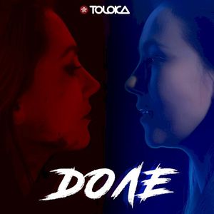 Доле (Single)
