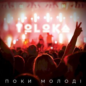 Поки молоді (Single)