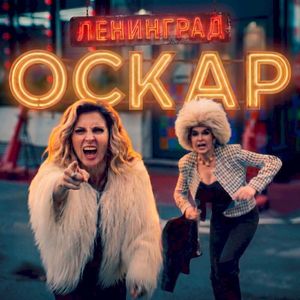 Оскар (Single)