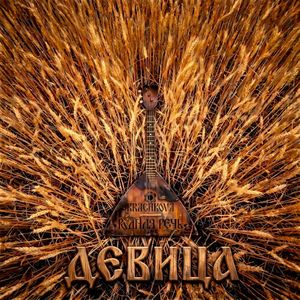 Девица (Single)