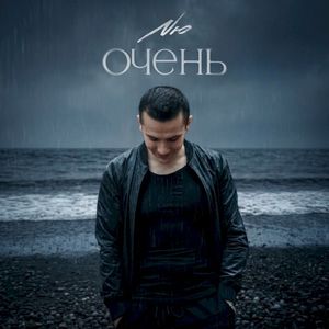 Очень (Single)