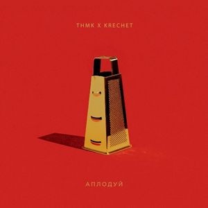 Аплодуй (Single)