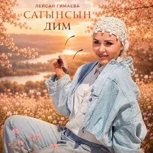 Сагынсын дим (Single)