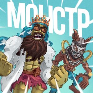 Монстр (Single)
