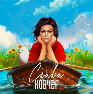 Ковчег (Single)