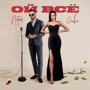 Ой всё (Single)
