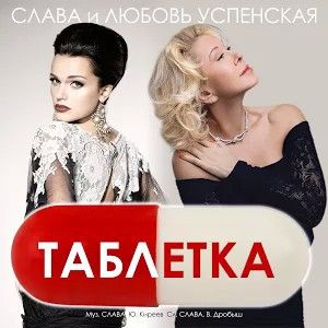 Таблетка (Single)