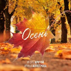Осень (Single)