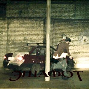 эшафот (Single)