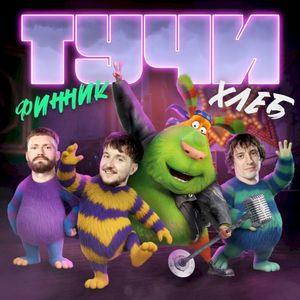 Тучи (Single)
