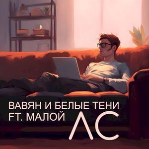 ЛС (Single)