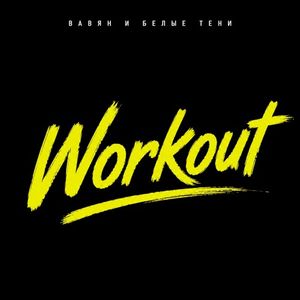 Workout (Single)