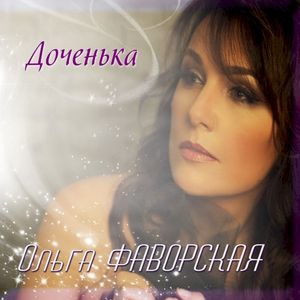 Доченька (Single)