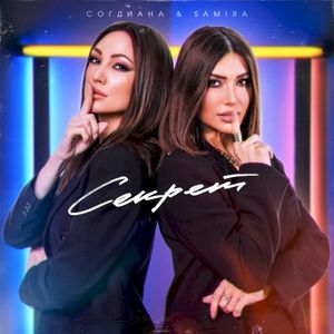 Секрет (Single)