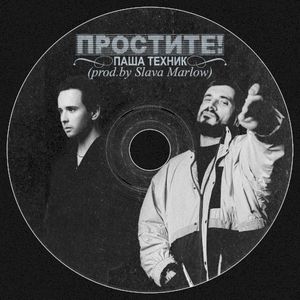 Простите! (Single)