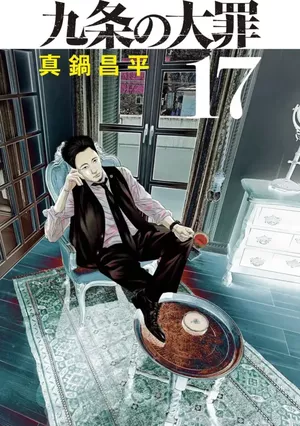Kujô l'implacable, tome 17