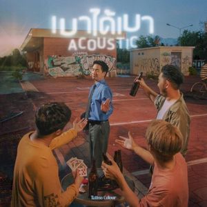 เบาได้เบา (EP)