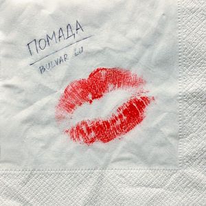 Помада (Single)